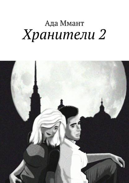 Хранители 2 - Ада Ммант