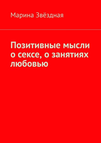 Позитивные мысли о сексе, о занятиях любовью - Марина Звёздная