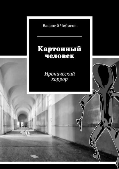 Картонный человек. Иронический хоррор - Василий Чибисов