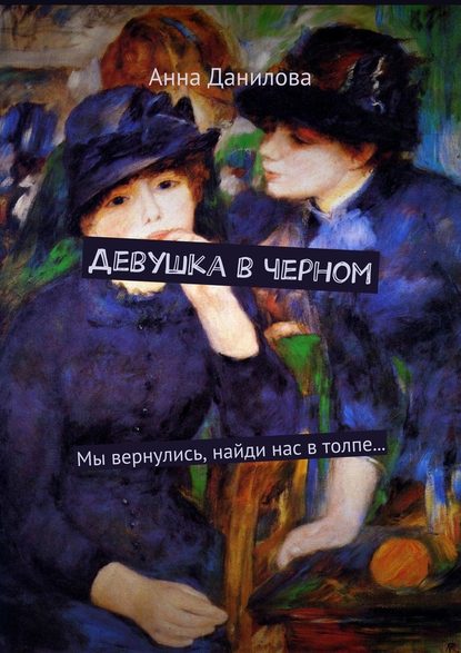 Девушка в черном. Мы вернулись, найди нас в толпе… - Анна Данилова