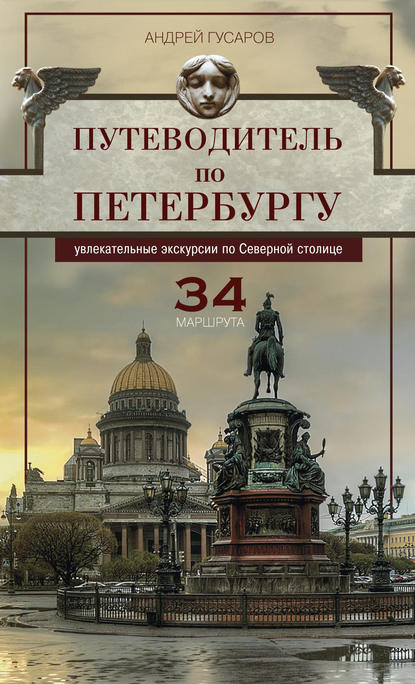 Путеводитель по Петербургу. Увлекательные экскурсии по Северной столице. 34 маршрута - Андрей Гусаров