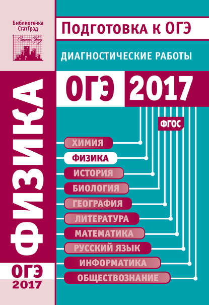 Физика. Подготовка к ОГЭ в 2017 году. Диагностические работы — Группа авторов