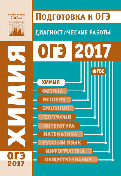 Химия. Подготовка к ОГЭ в 2017 году. Диагностические работы - Группа авторов