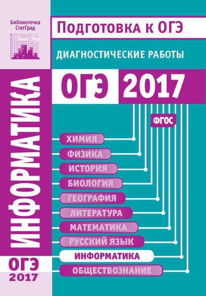 Информатика и ИКТ. Подготовка к ОГЭ в 2017 году. Диагностические работы - Группа авторов