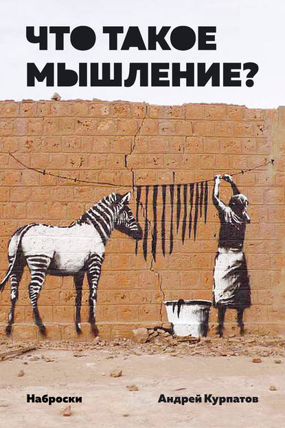 Что такое мышление? Наброски - Андрей Курпатов