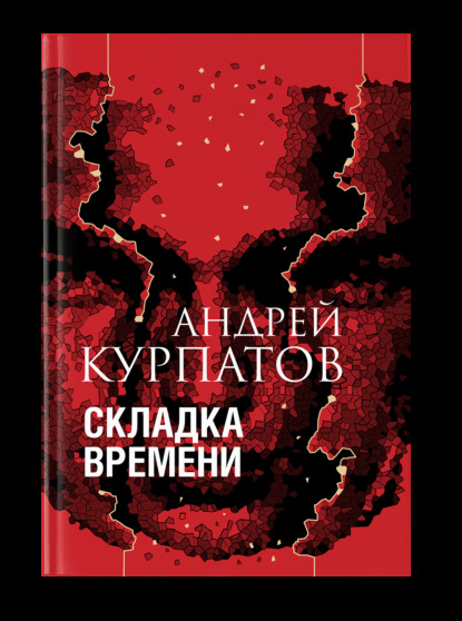 Складка времени. Сущность и критерии — Андрей Курпатов