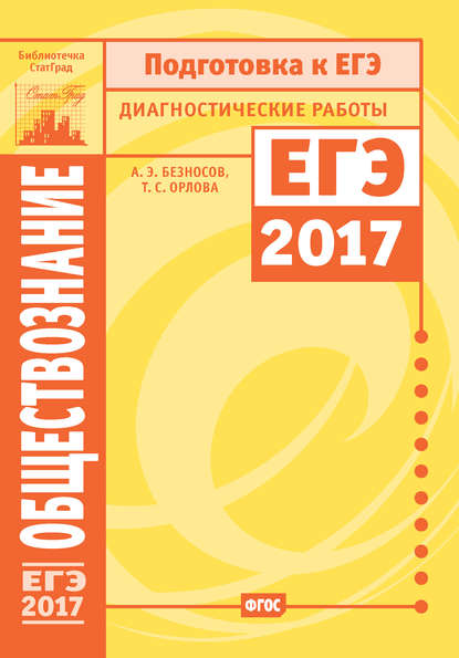 Обществознание. Подготовка к ЕГЭ в 2017 году. Диагностические работы - А. Э. Безносов