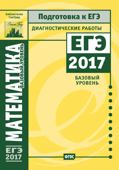 Математика. Подготовка к ЕГЭ в 2017 году. Диагностические работы. Базовый уровень - Коллектив авторов