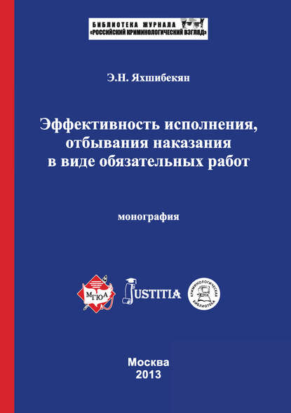 Эффективность исполнения, отбывания наказания в виде обязательных работ. Монография - Э. Н. Яхшибекян