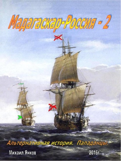 Мадагаскар-Россия 2 - Михаил Владимирович Янков