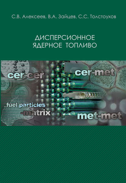 Дисперсионное ядерное топливо — С. В. Алексеев