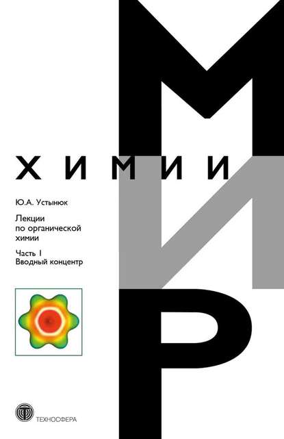 Лекции по органической химии. Часть 1. Вводный концентр — Ю. А. Устынюк