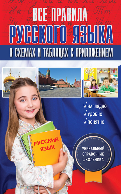 Все правила русского языка в схемах и таблицах с приложением — Ф. С. Алексеев