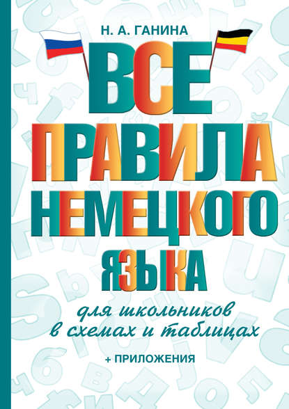 Все правила немецкого языка для школьников в схемах и таблицах — Н. А. Ганина