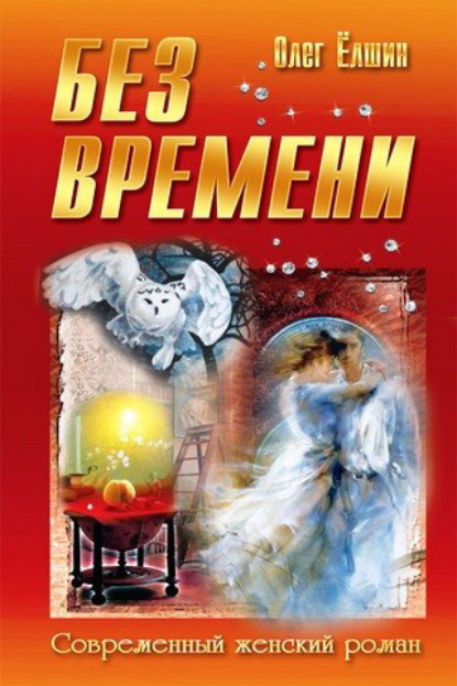 Без времени — Олег Ёлшин