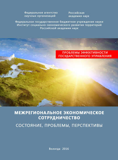 Межрегиональное экономическое сотрудничество. Состояние, проблемы, перспективы - Т. В. Ускова