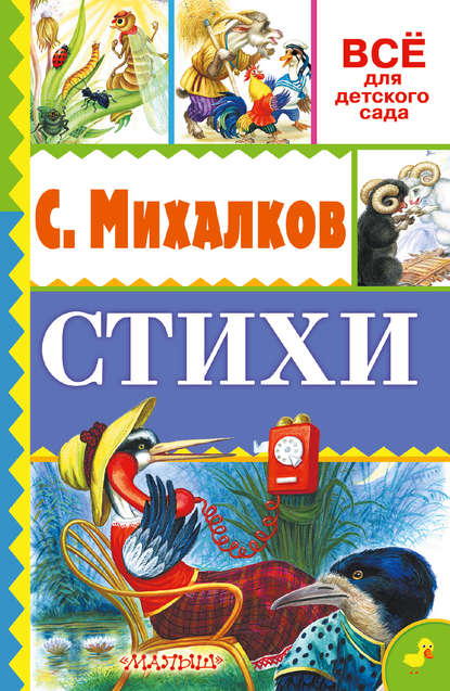 Стихи - Сергей Михалков