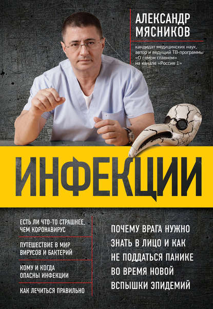 Инфекции. Почему врага нужно знать в лицо и как не поддаться панике во время новой вспышки эпидемий - Александр Мясников