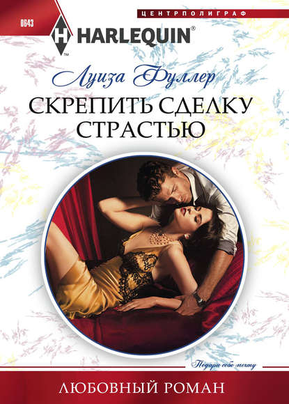 Скрепить сделку страстью - Луиза Фуллер