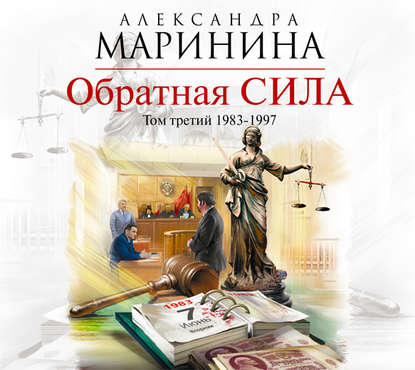 Обратная сила. Том 3. 1983-1997 — Александра Маринина