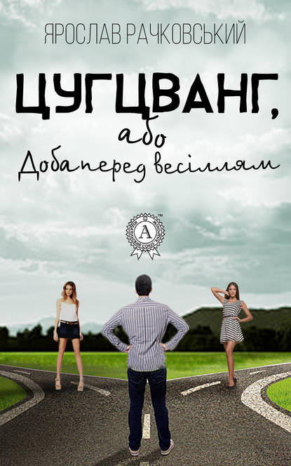 Цугцванг, або Доба перед весіллям - Ярослав Рачковський