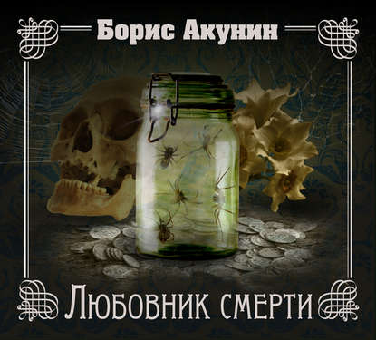 Любовник смерти - Борис Акунин