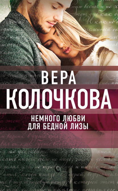 Немного любви для бедной Лизы - Вера Колочкова