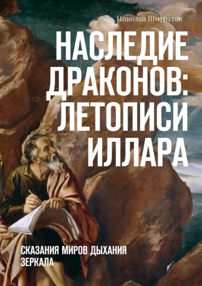 Наследие Драконов: Летописи Иллара. Сказания миров Дыхания Зеркала - Николай Владимирович Шмуратов