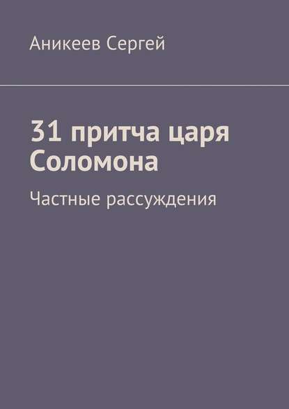 31 притча царя Соломона. Частные рассуждения — Аникеев Сергей