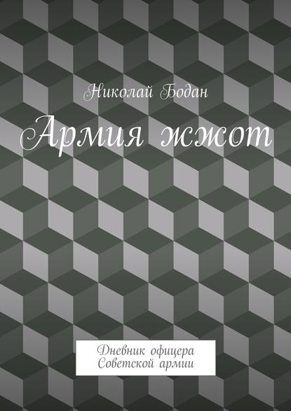 Армия жжот. Дневник офицера Советской армии - Николай Бодан