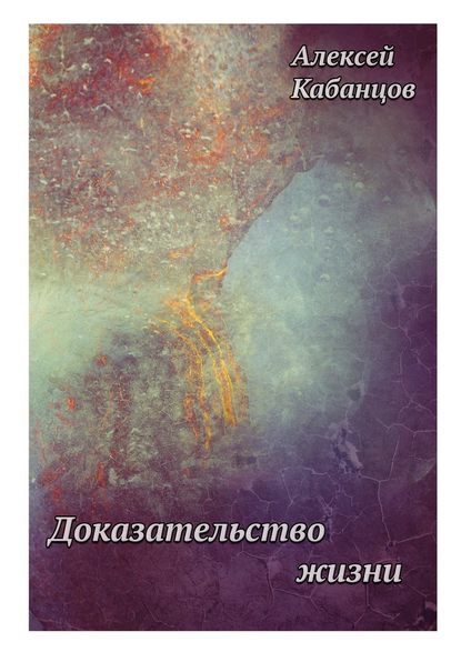 Доказательство жизни - Алексей Геннадьевич Кабанцов