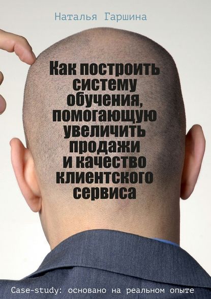 Как построить систему обучения, помогающую увеличить продажи и качество клиентского сервиса - Наталья Гаршина