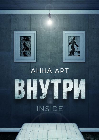 Внутри. Inside - Анна Арт