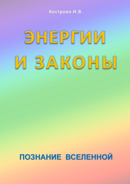 Энергии и законы. Познание Вселенной — Ирина Владимировна Кострова