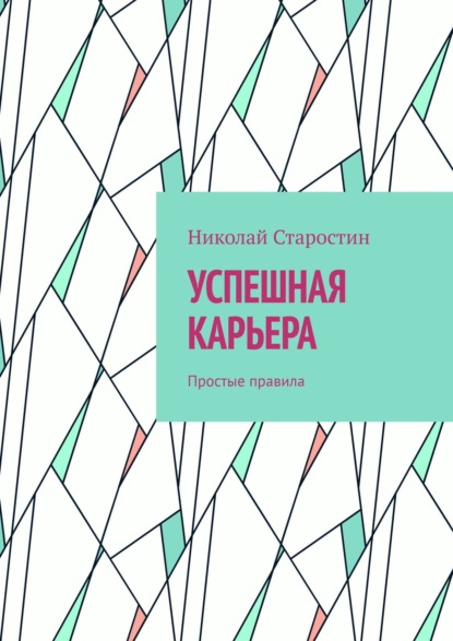 Успешная карьера. Простые правила - Николай Старостин