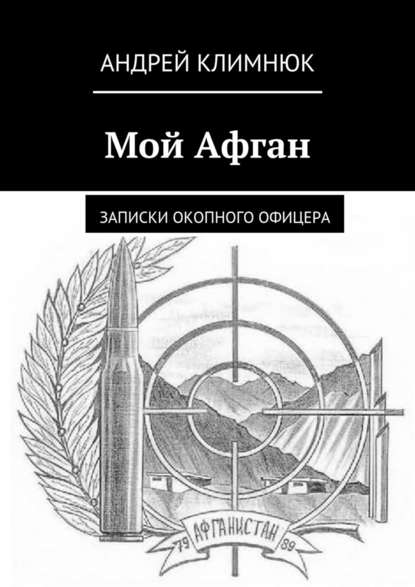 Мой Афган. Записки окопного офицера - Андрей Климнюк