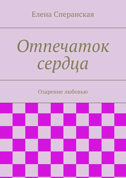 Отпечаток сердца. Озарение любовью - Елена Сперанская