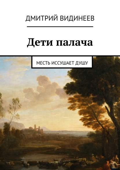 Дети палача. Месть иссушает душу - Дмитрий Александрович Видинеев