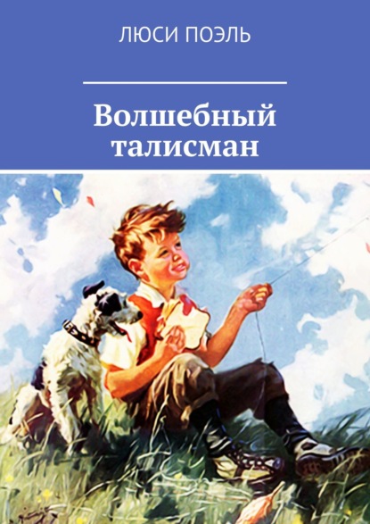 Волшебный талисман. Детское фэнтези - Люси Поэль