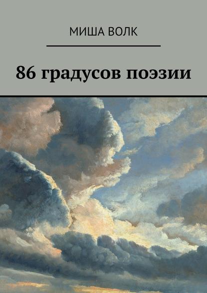 86 градусов поэзии - Миша Волк