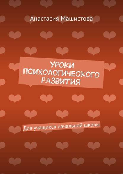 Уроки психологического развития. Для учащихся начальной школы - Анастасия Машистова