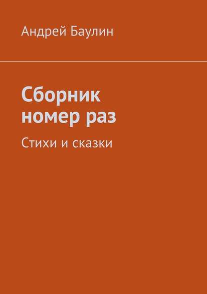 Сборник номер раз. Стихи и сказки - Андрей Баулин