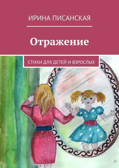 Отражение. Стихи для детей и взрослых - Ирина Писанская