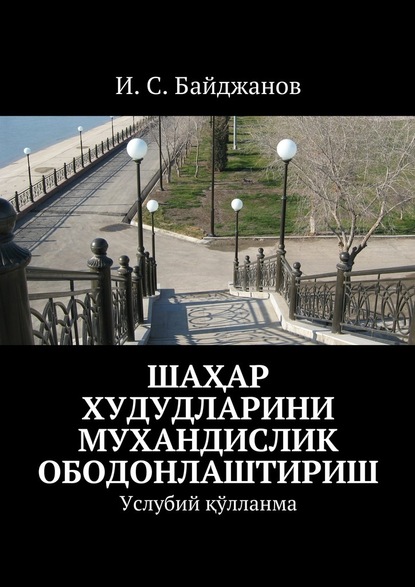 Шаҳар худудларини мухандислик ободонлаштириш. Услубий қўлланма - И. С. Байджанов