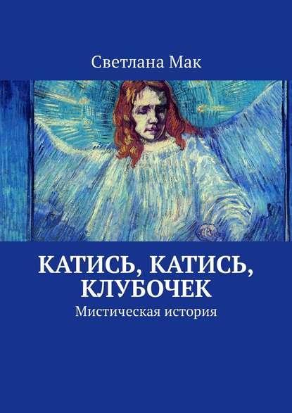 Катись, катись, клубочек. Мистическая история — Светлана Мак