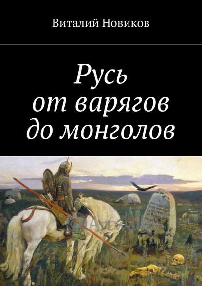 Русь от варягов до монголов - Виталий Новиков