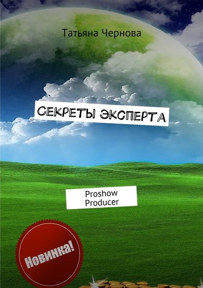 Секреты эксперта. Proshow Producer - Татьяна Чернова