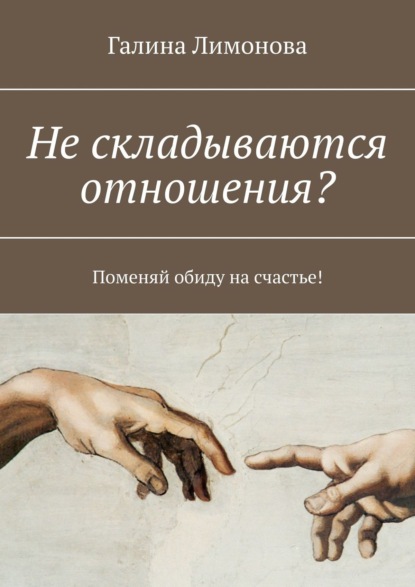 Не складываются отношения? Поменяй обиду на счастье! - Галина Лимонова