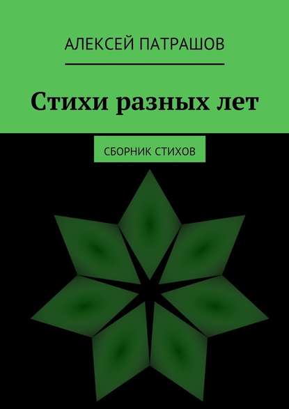 Стихи разных лет. сборник стихов - Алексей Патрашов