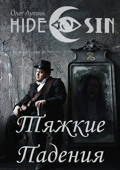 Тяжкие Падения. Серия «Hide & Sin» — Олег Лутин